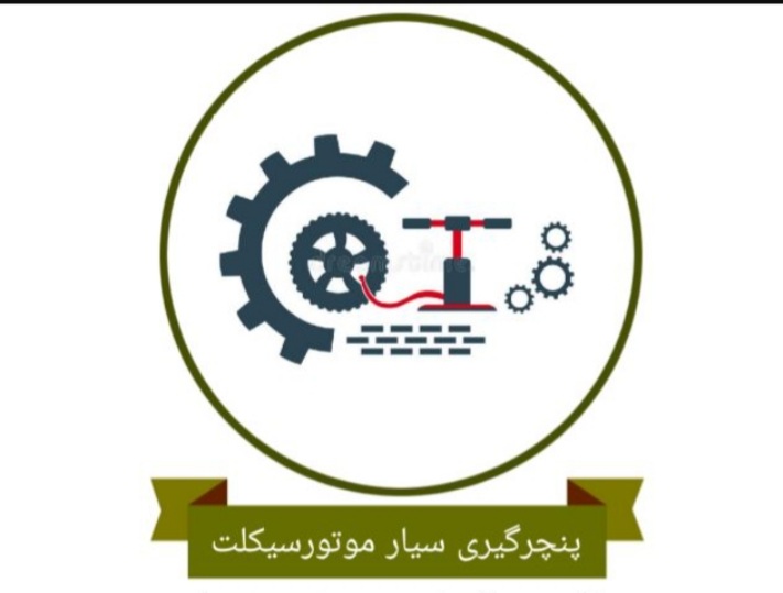 تعمیرکار سیار موتور سیکلت پنچری سیار موتور سیکلت