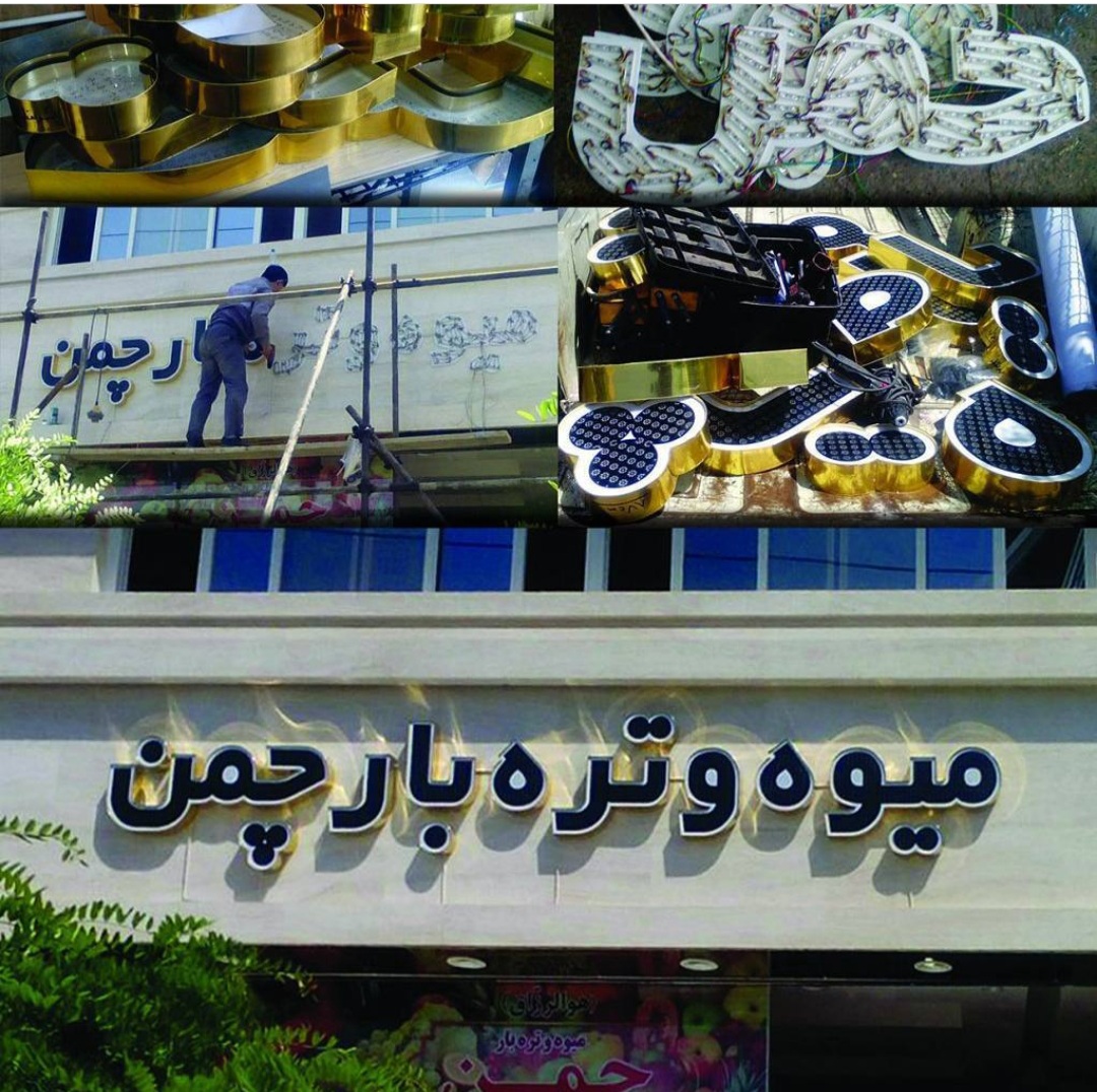 تابلوسازی پاسارگاد با مدیریت محمد پایکار