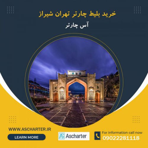 خرید بلیط پرواز تهران شیراز