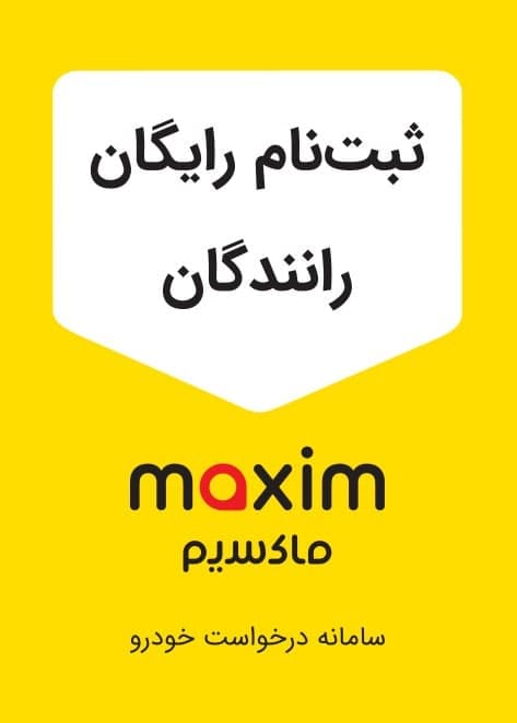 راننده ماکسیم شوید درآمد کسب کنید