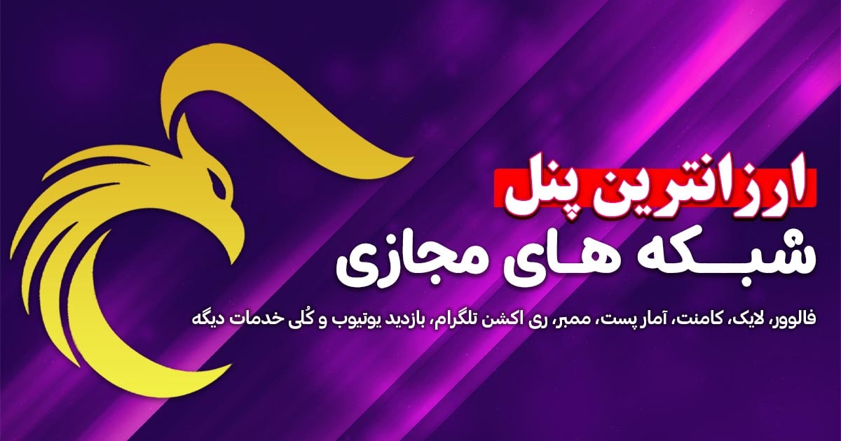 ارزانترین پنل فروش خدمات اجتماعی در ایران