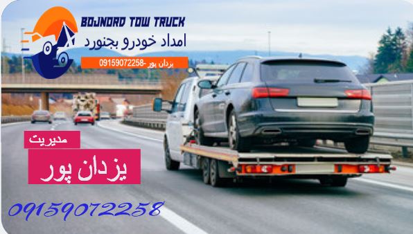 امداد خودرو جنگل گلستان ۰۹۱۵۹۰۷۲۲۵۸ (یزدانپور)