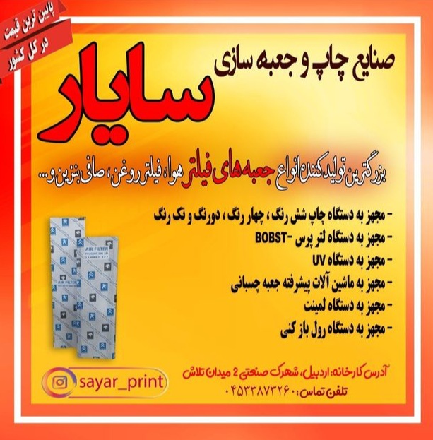 صنایع چاپ سایار