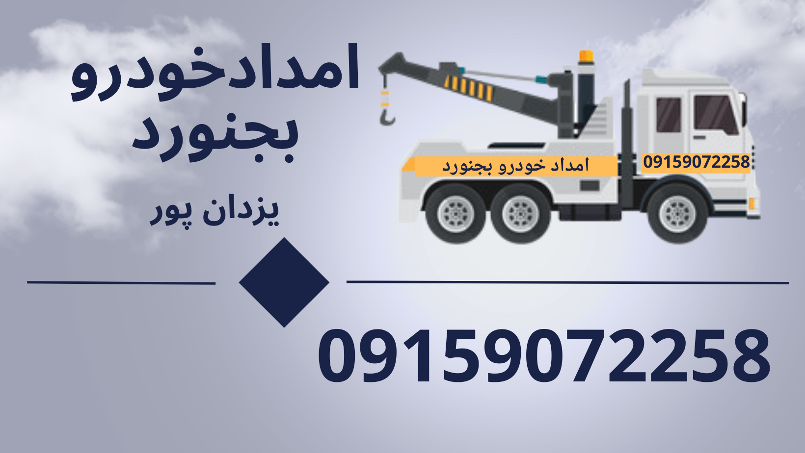 امداد خودرو آشخانه -۰۹۱۵۹۰۷۲۲۵۸ (یزدانپور)
