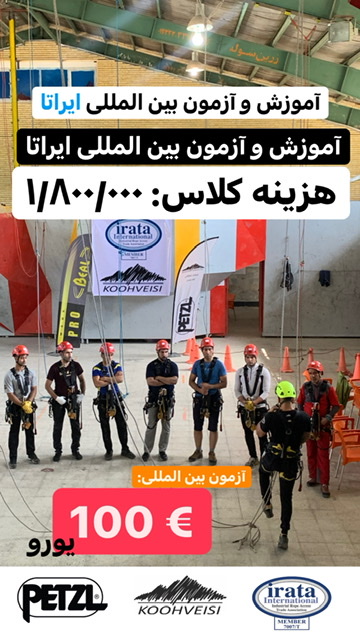 آموزش ایراتا ، کار در ارتفاع ، کار با طناب