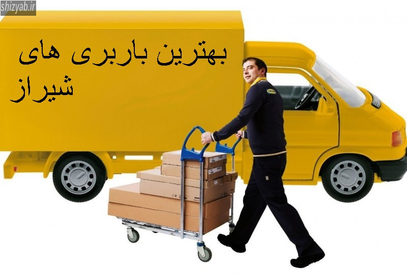 خدمات حمل و نقل شیراز