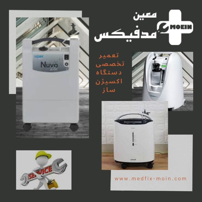 تعمیر دستگاه اکسیژن ساز