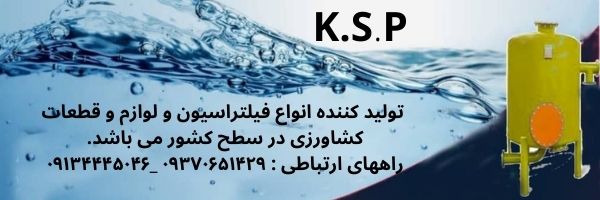 شرکت K. S. P تولید کننده فیلتراسیون و قطعات کشاورزی