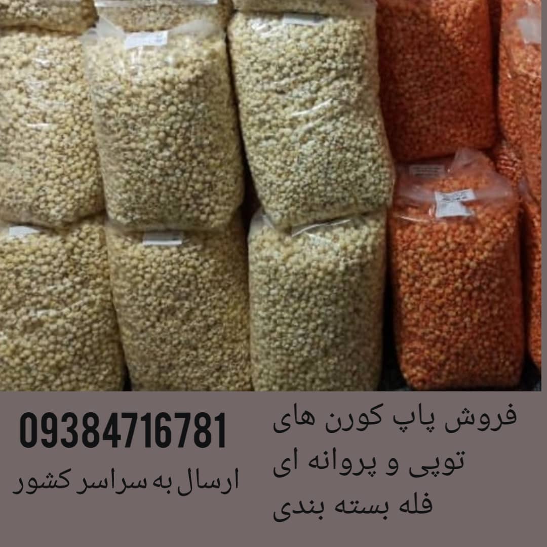 فروش عمده و جزیی پفیلا  پاپ کورن فله و بسته بندی با سیب سلامت