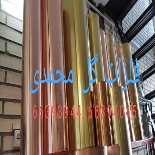 فلزات گل محمدیتولید و پخش،مس برنج آلومینیوم فسفر برنز قبول سفارشات ریخته گری انواع فلزات