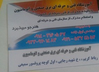 اموزشکاه برق صنعتی وساختمان واتوماسیون
