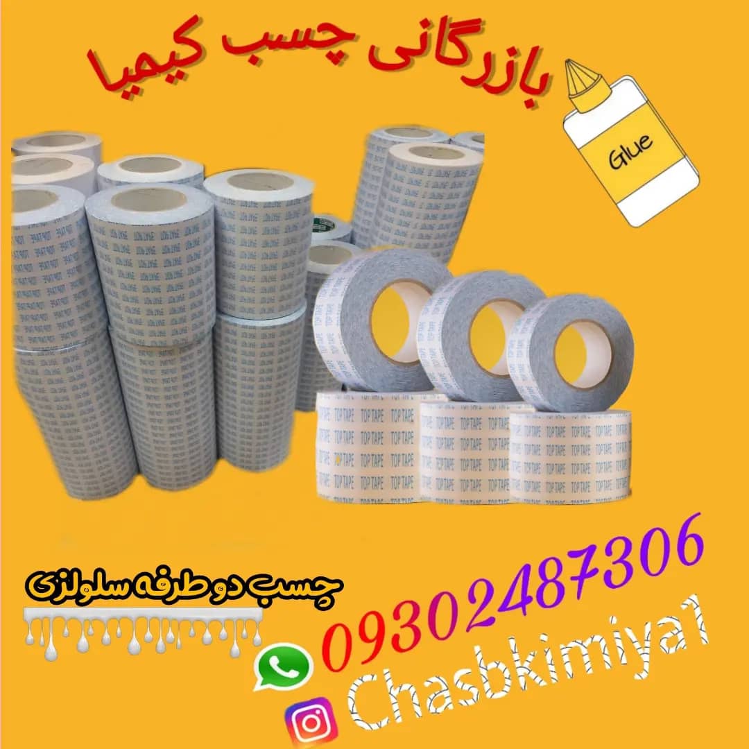 چسب دو طرفه سلولزی