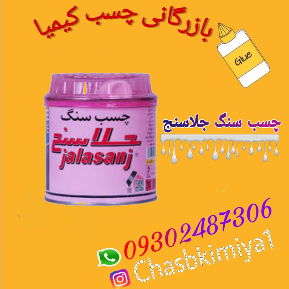 چسب سنگ جلاسنج