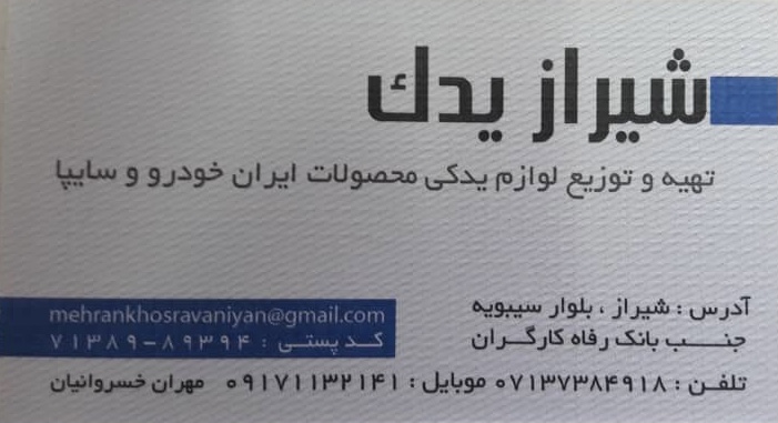 شیراز یدک