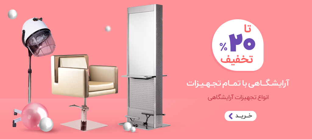 تولید و پخش انواع تجهیزات آرایشگاهی
