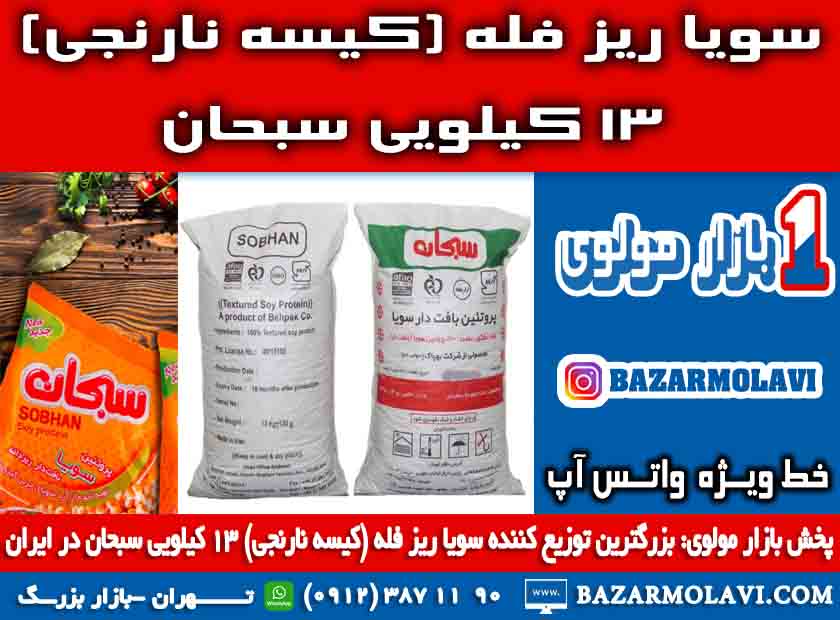 بزرگترین توزیع کننده سویا ریز فله (کیسه نارنجی) ۱۳ کیلویی سبحان در ایران