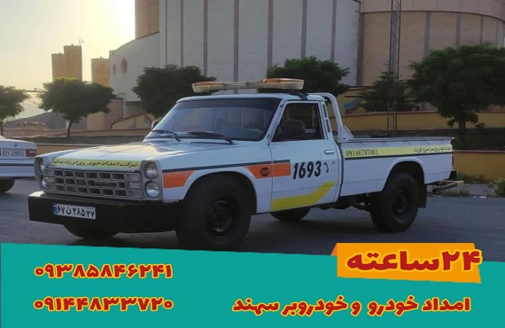 امداد خودرو در ارومیه