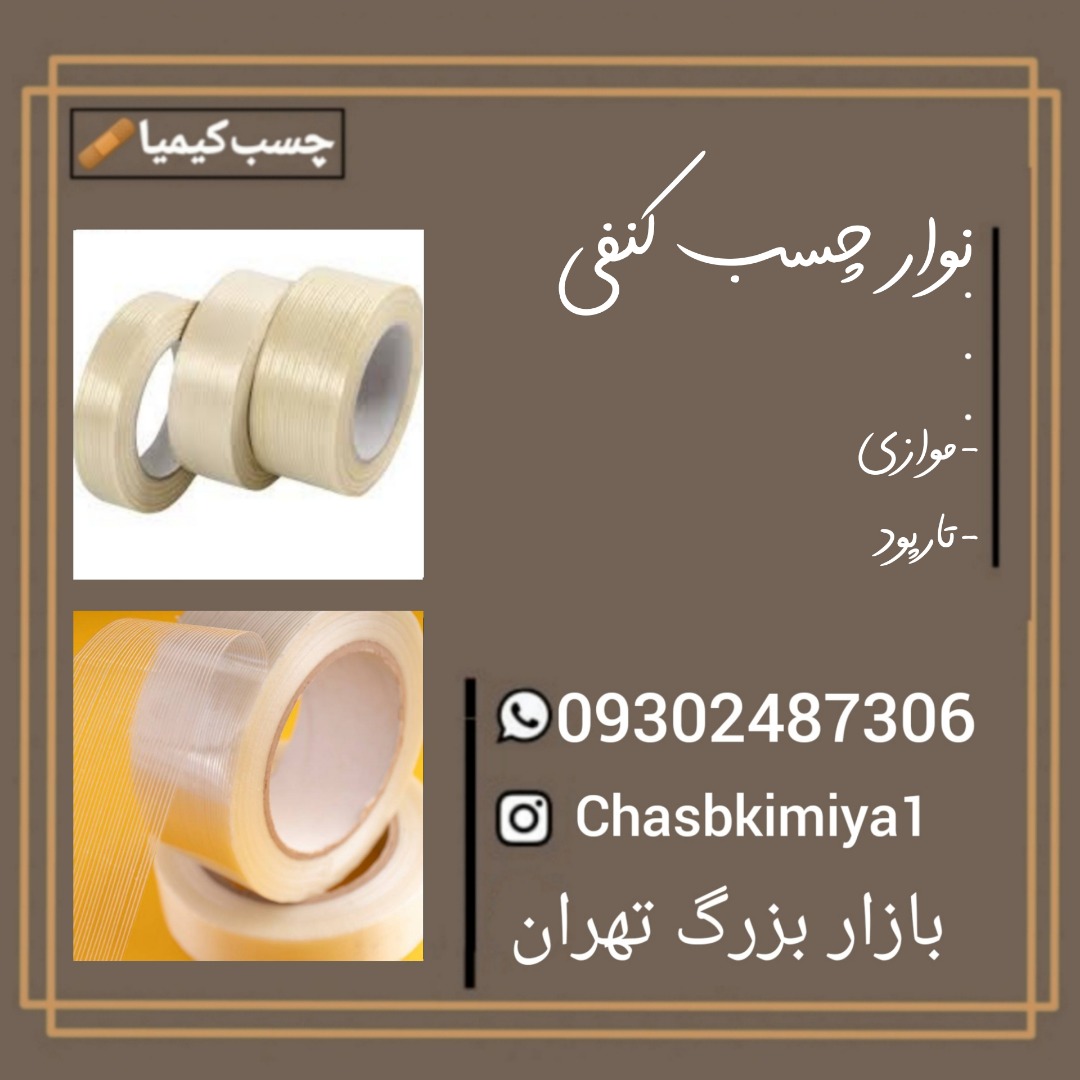 نوار چسب کنفی