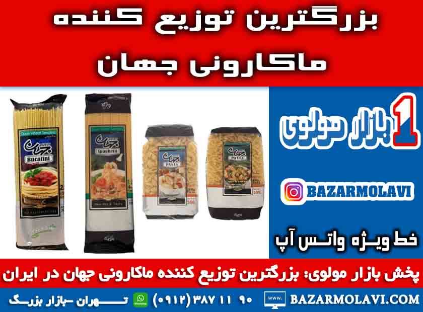 بزرگترین توزیع کننده ماکارونی جهان در ایران -۰۹۱۲۳۸۷۱۱۹۰ (شرکت پخش بازار مولوی از ۱۳۷۳)