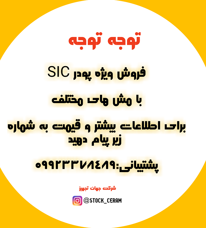 فروش پودر sic با مش های مختلف+فروش رنگ و پیگمنت برای پخت بالا و پایین