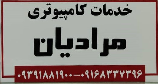 خدمات سخت افزار و نرم افزار کامپیوتر مرادیان