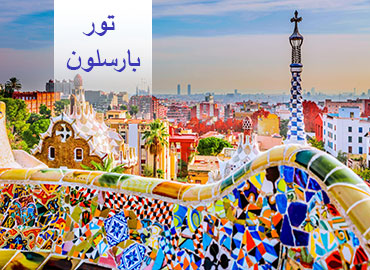 تور مسافرتی