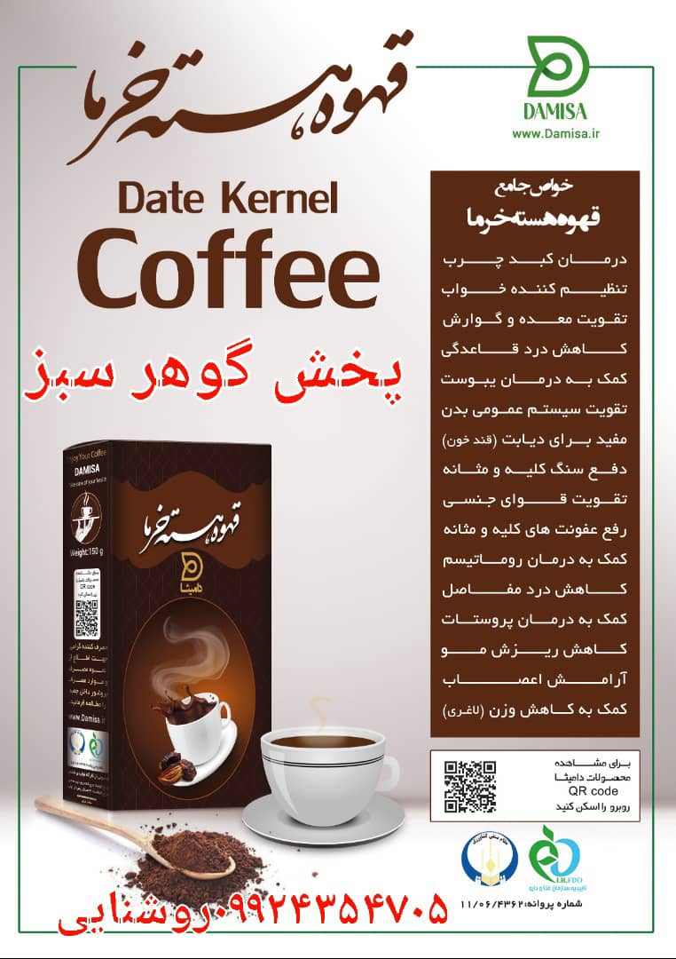 فروش عمده قهوه هسته خرما