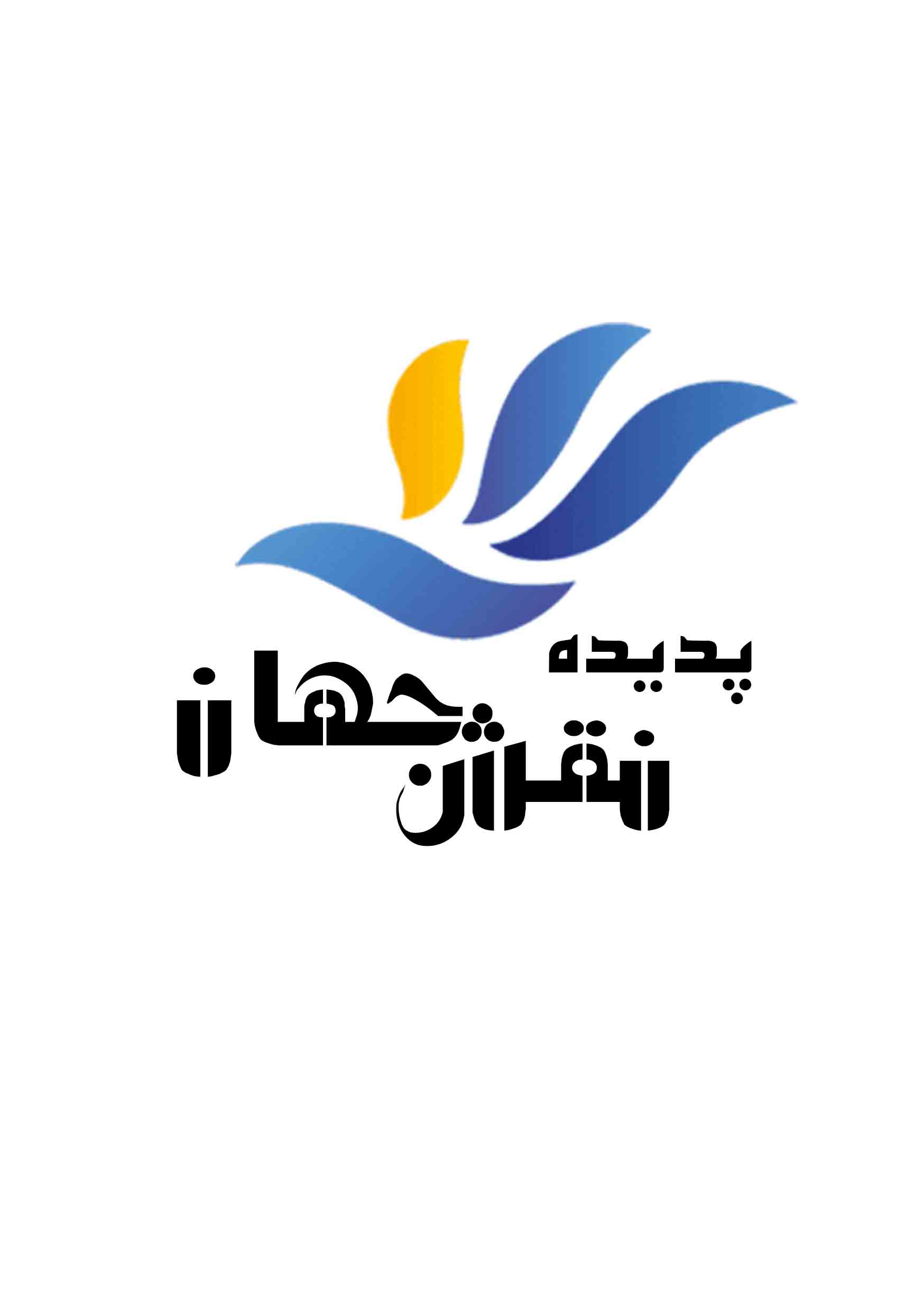 مجموعه فنی و تبلیغات پدیده نقش جهان