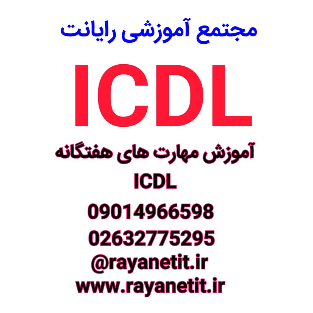 آموزش مهارت هفتگانه ICDL