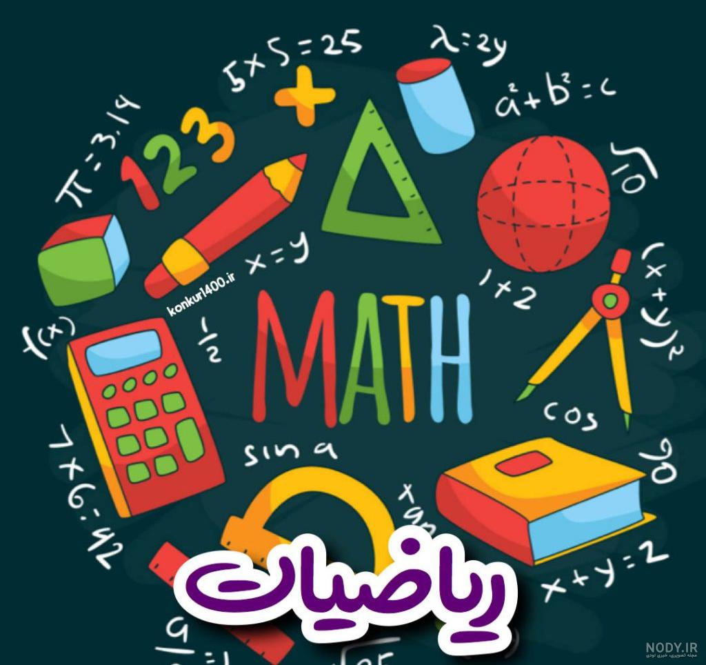 تدریس ریاضی و فیزیک برای تمام مقاطع تحصیلی