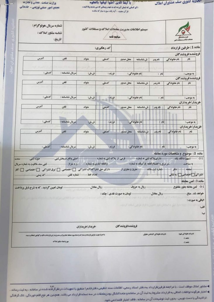 اجاره و مبایعه نامه کد رهگیری با هولوگرام