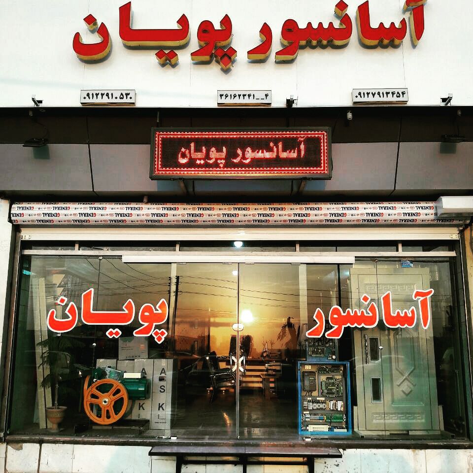 شرکت آسانسور پویان