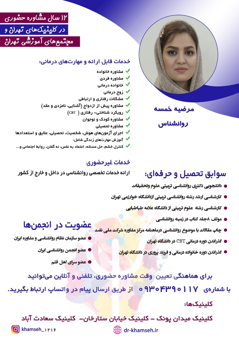 کلینیک دکتر خمسه مشاوره آنلاین روانشناسی برای ایرانیان خارج از کشور