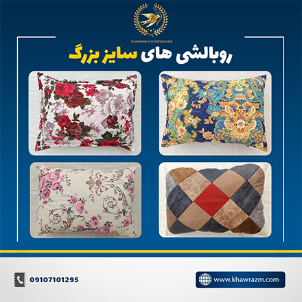 روبالشی سایز بزرگ