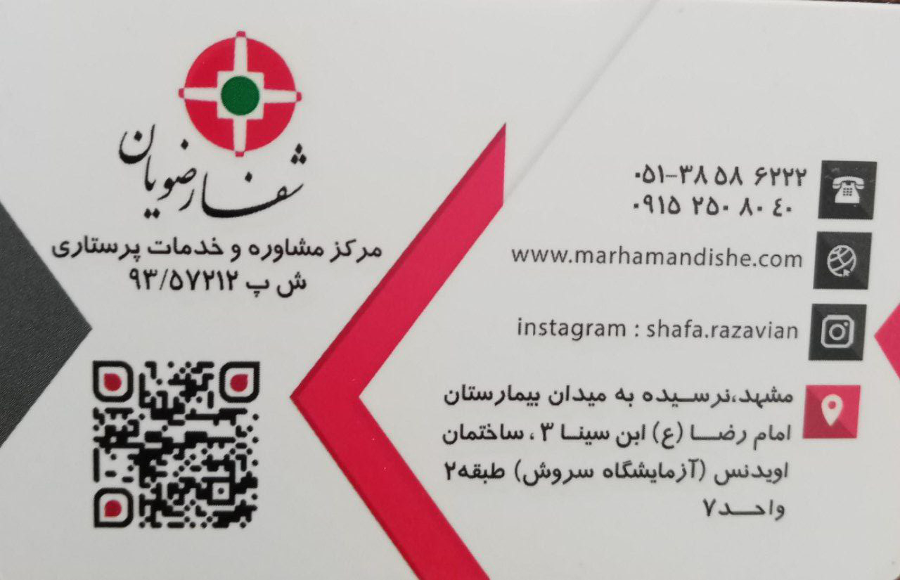 خدمات پرستاری شفا رضویان