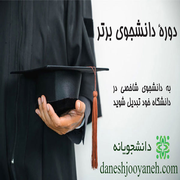 دورۀ توانمند سازی دانشجوی برتر