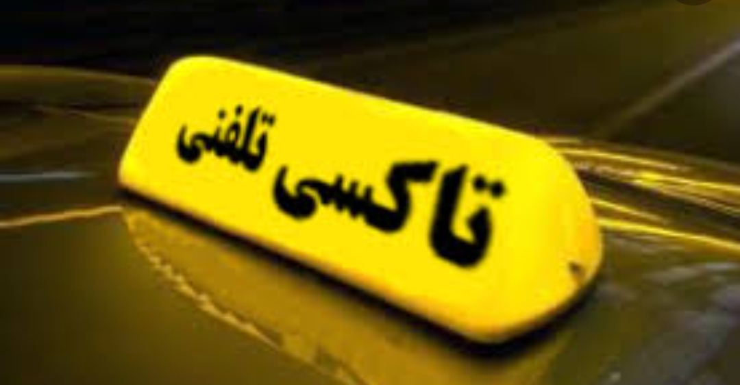 فروش‌امتیاز‌تاکسی‌تلفنی