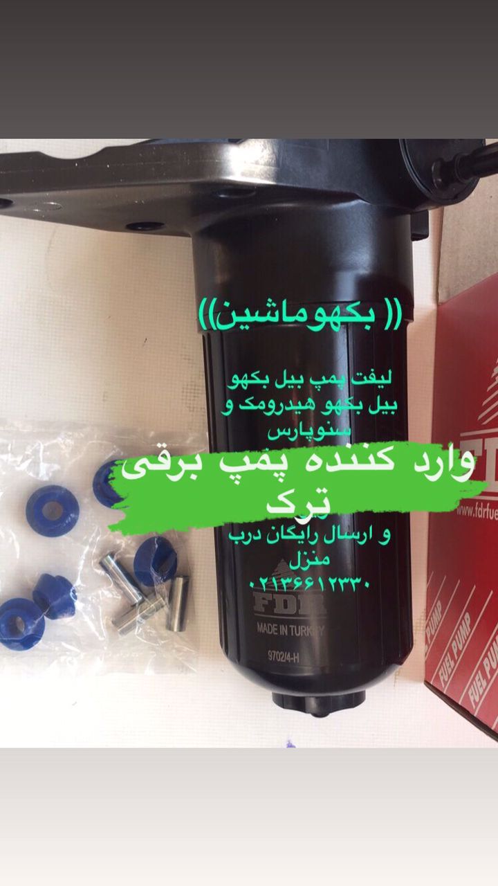 لیفت پمپ بیل بکهو،پمپ برقی بیل بکهو سنوپارس و بیل بکهو هیدرومک