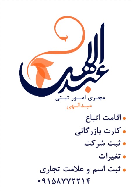 ثبت شرکت و مجری امور ثبتی عبدالهی