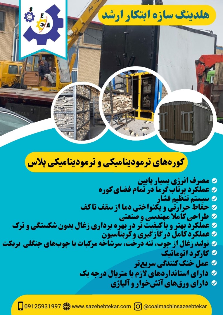 خط تولیدزغال کوره صنعتی۰۹۱۲۱۸۳۸۹۱۲سازه ابتکارارشد