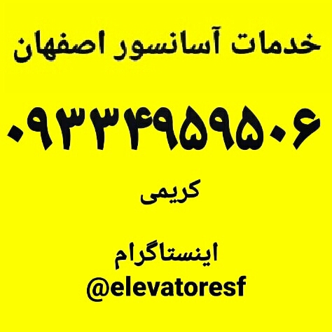 سرویس و تعمیر اسانسور