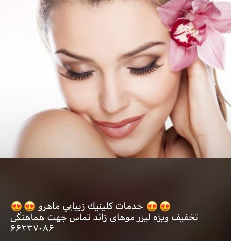 خدمات زیبایی ماهرو کلینیک در یافت آباد
