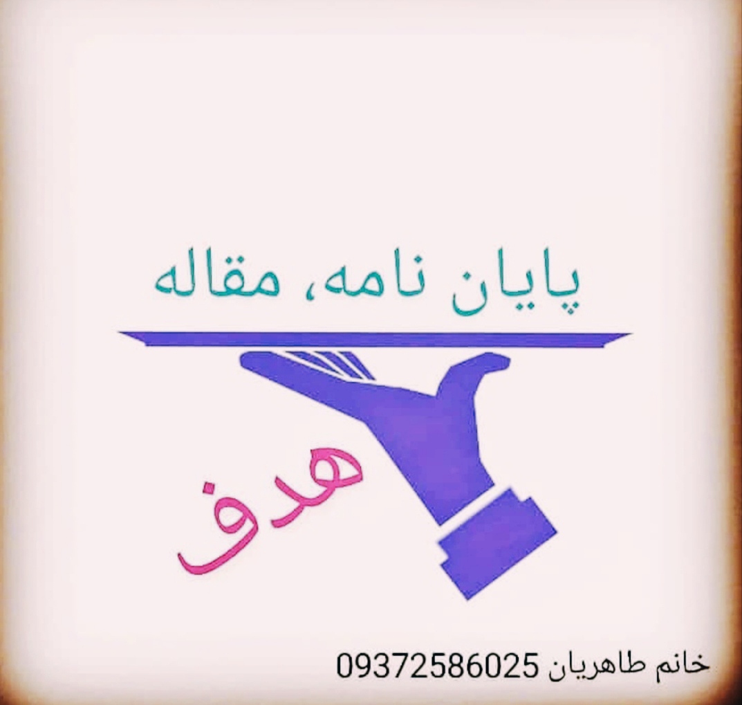 پذیرش و چاپ مقاله. پایان نامه