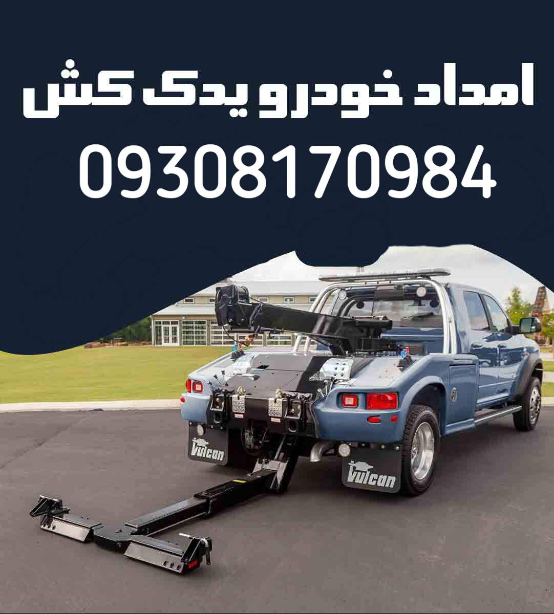 یدک کش اهواز امدادخودرویدکش جنوب