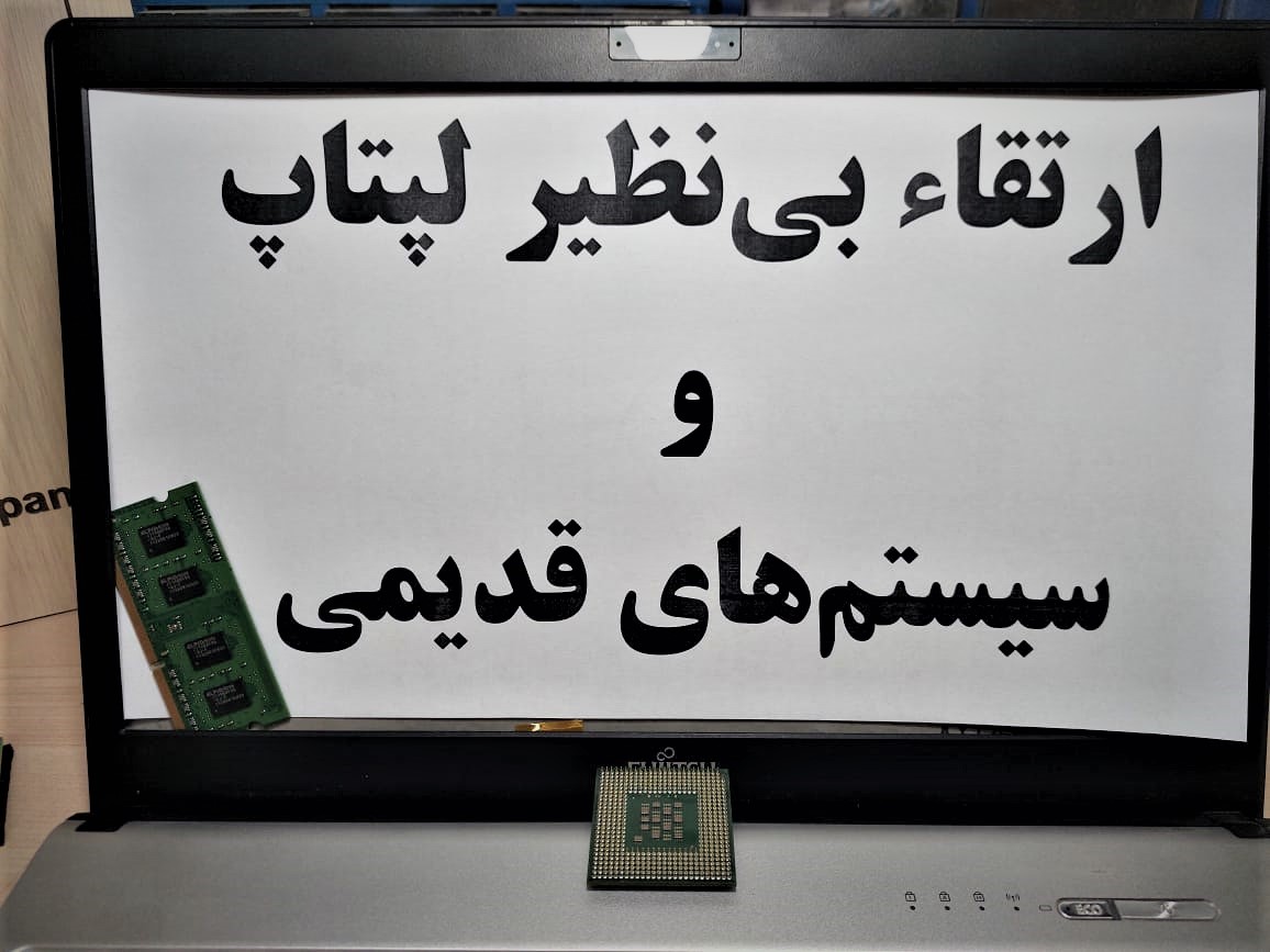 ارتقا سرعت لپتاپ و کامپیوتر در کرمان