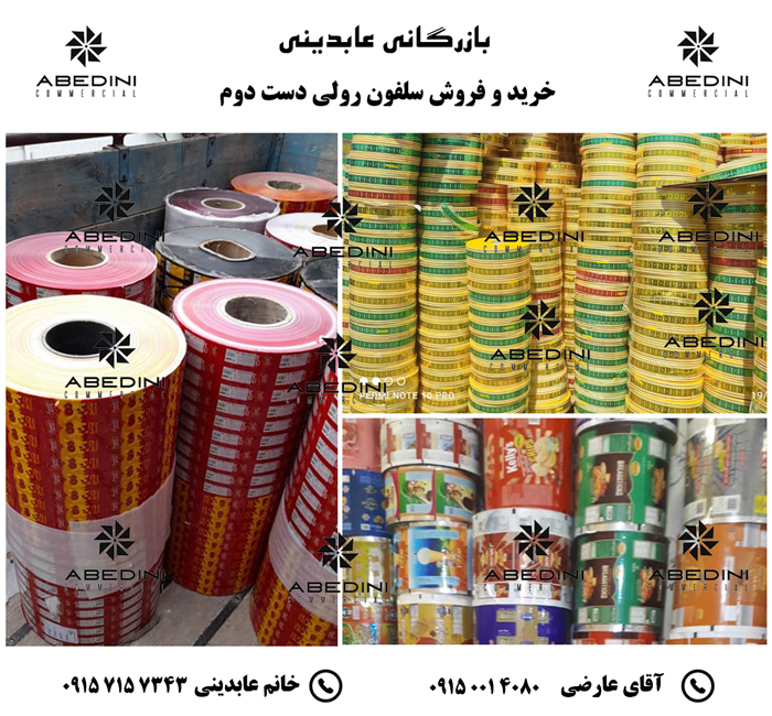 خرید ضایعات سلفون رولی خریدار ضایعات سلفون و پلاستیک