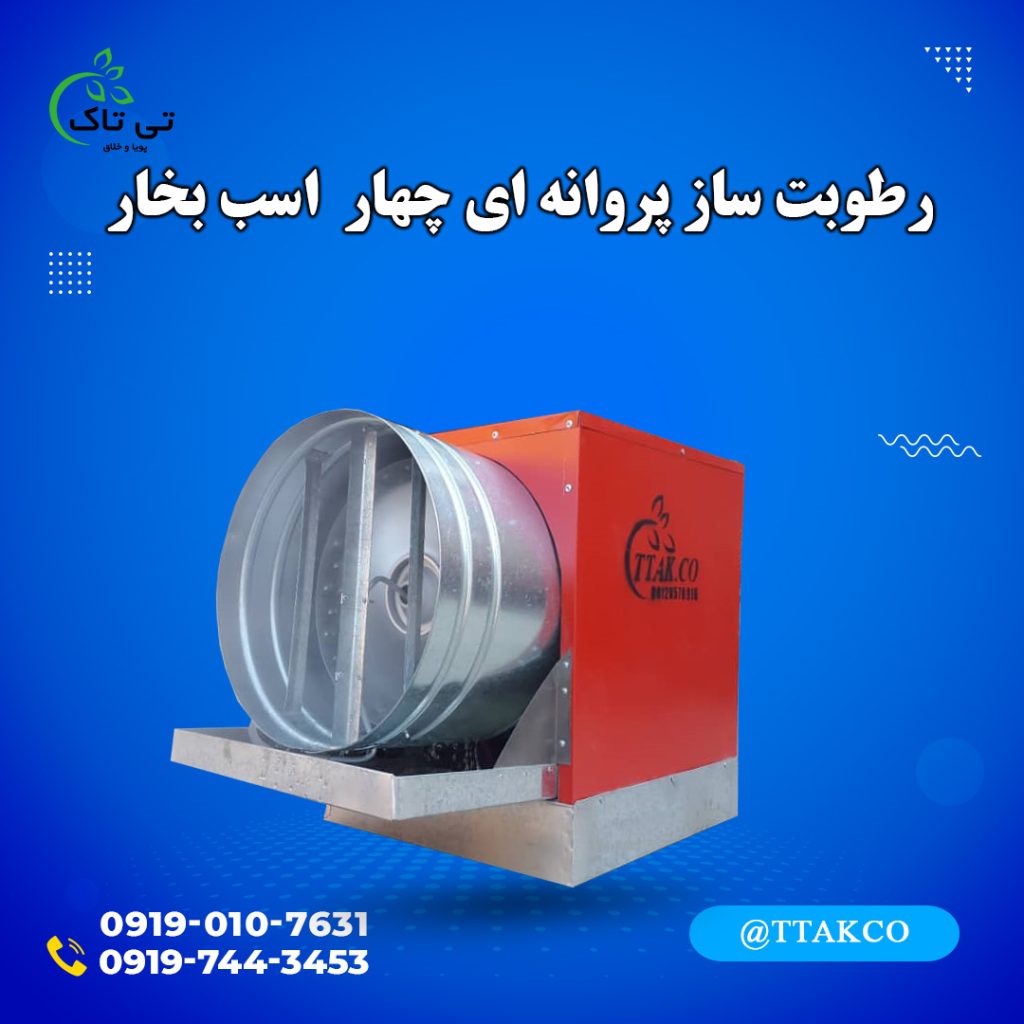 رطوبت ساز پروانه ای
