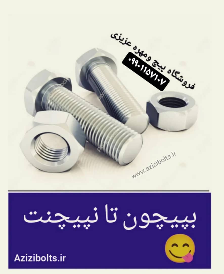 پیچ مشهد پیچ ومهره