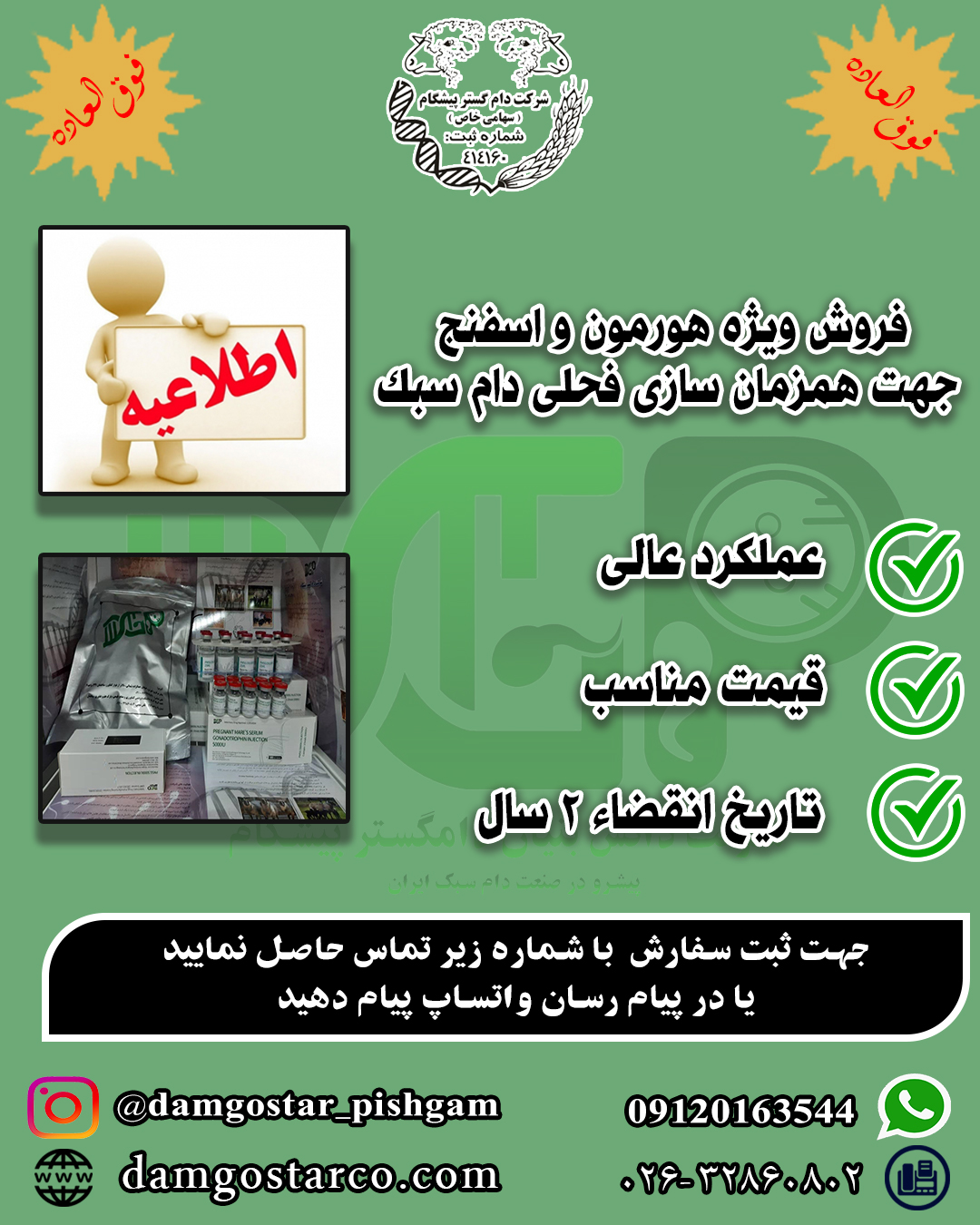 فروش ویژه هورمون و اسفنج جهت همزمان سازی فحلی گوسفند و بز