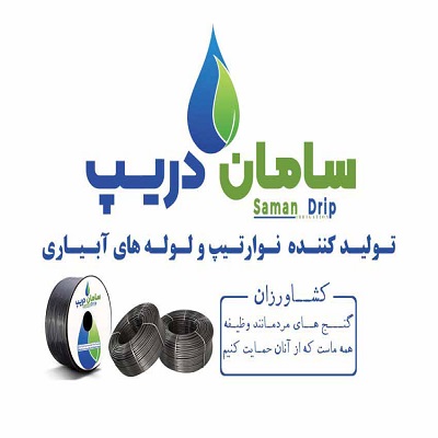 سامان دریپ تولید کننده لوله های قطر ۱۶ آبیاری